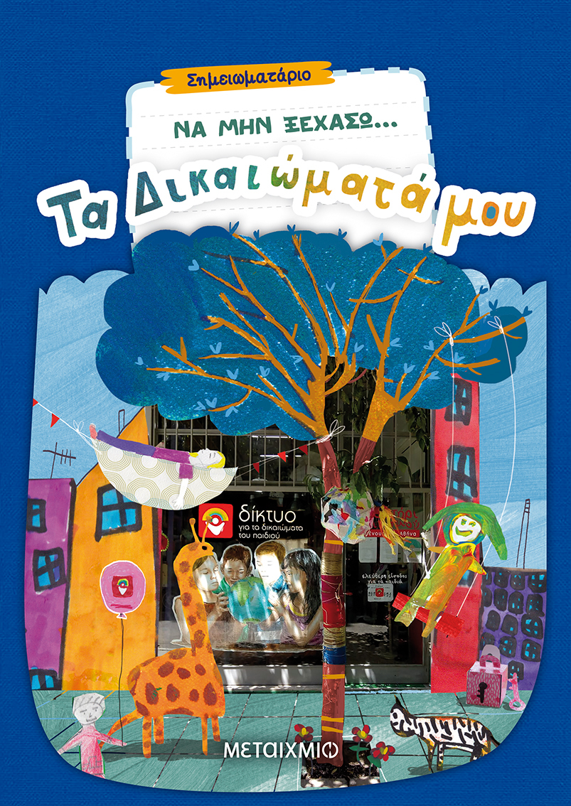 ΓΙΑ ΝΑ ΓΙΝΟΥΝ ΤΑ ΔΙΚΑΙΩΜΑΤΑ ΤΟΥ ΠΑΙΔΙΟΥ ΠΡΑΞΗ!