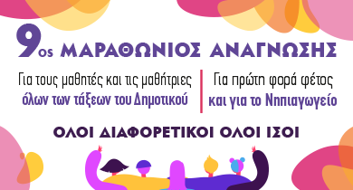 9ος ΜΑΡΑΘΩΝΙΟΣ ΑΝΑΓΝΩΣΗΣ-ΟΛΟΙ ΔΙΑΦΟΡΕΤΙΚΟΙ ΟΛΟΙ ΙΣΟΙ