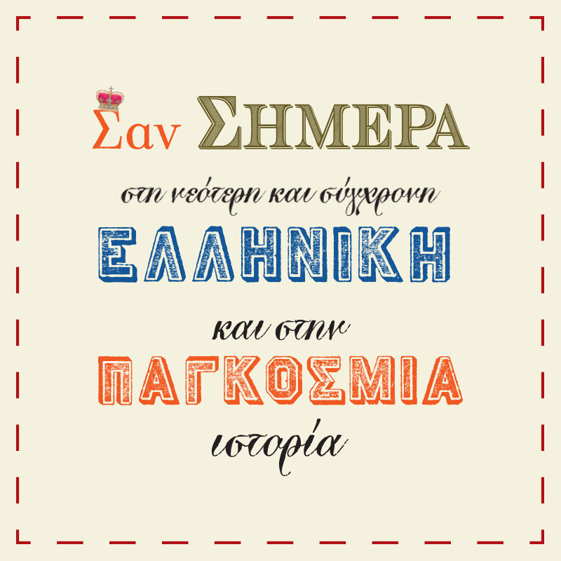 ΣΑΝ ΣΗΜΕΡΑ ΣΤΗΝ ΕΛΛΑΔΑ ΚΑΙ ΣΤΟΝ ΚΟΣΜΟ