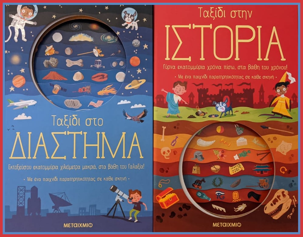 ΤΑΞΙΔΕΥΟΥΜΕ ΣΤΗΝ ΙΣΤΟΡΙΑ ΚΑΙ ΣΤΟ ΔΙΑΣΤΗΜΑ