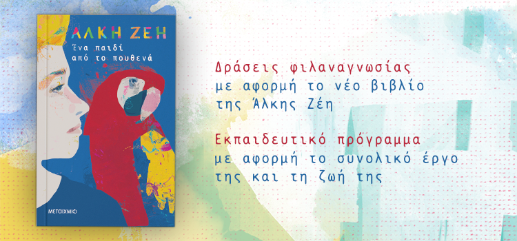 ΕΚΠΑΙΔΕΥΤΙΚΟ ΠΡΟΓΡΑΜΜΑ ΓΙΑ ΤΗΝ ΑΛΚΗ ΖΕΗ ΚΑΙ ΔΡΑΣΕΙΣ ΦΙΛΑΝΑΓΝΩΣΙΑΣ