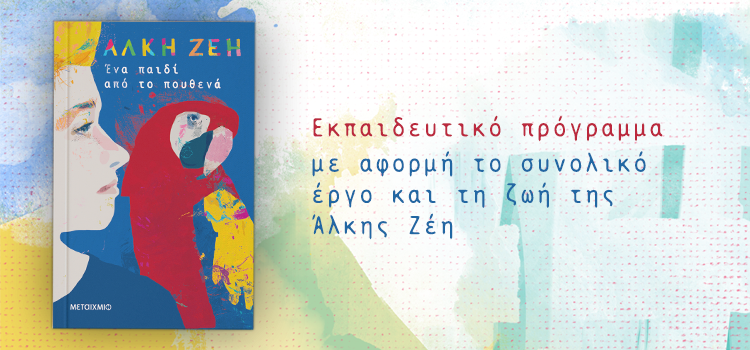ΕΚΠΑΙΔΕΥΤΙΚΟ ΠΡΟΓΡΑΜΜΑ ΓΙΑ ΤΗΝ ΑΛΚΗ ΖΕΗ
