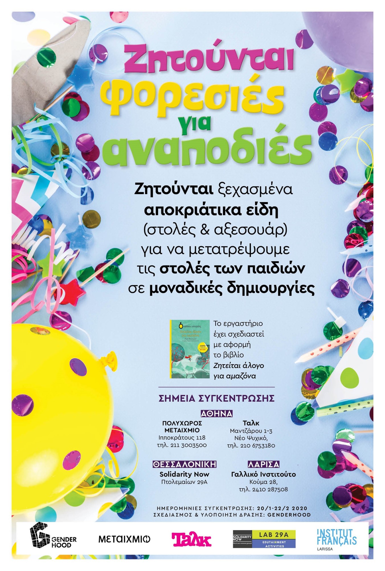 ΖΗΤΟΥΝΤΑΙ ΦΟΡΕΣΙΕΣ ΓΙΑ ΑΝΑΠΟΔΙΕΣ