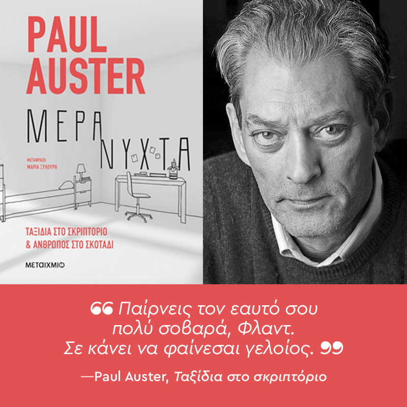 ΧΡΟΝΙΑ ΠΟΛΛΑ, ΚΥΡΙΕ AUSTER