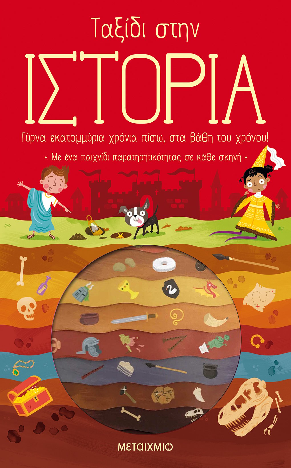«ΤΑΞΙΔΙ ΣΤΟ ΔΙΑΣΤΗΜΑ» ΚΑΙ «ΤΑΞΙΔΙ ΣΤΗΝ ΙΣΤΟΡΙΑ»