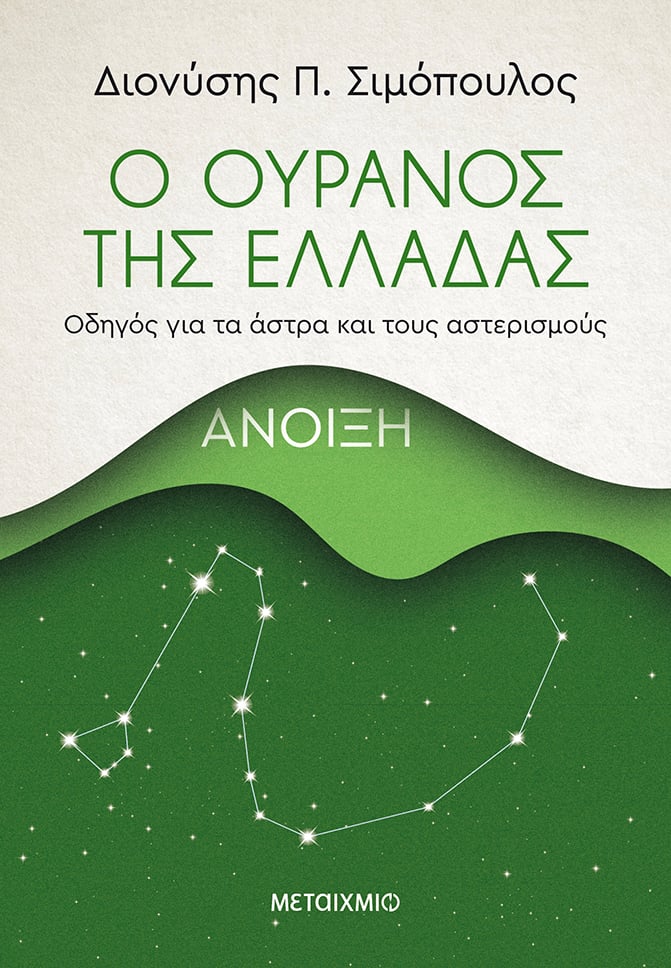 Ο ΟΥΡΑΝΟΣ ΤΗΣ ΕΛΛΑΔΑΣ ΚΑΘΕ ΕΠΟΧΗ ΤΟΥ ΧΡΟΝΟΥ