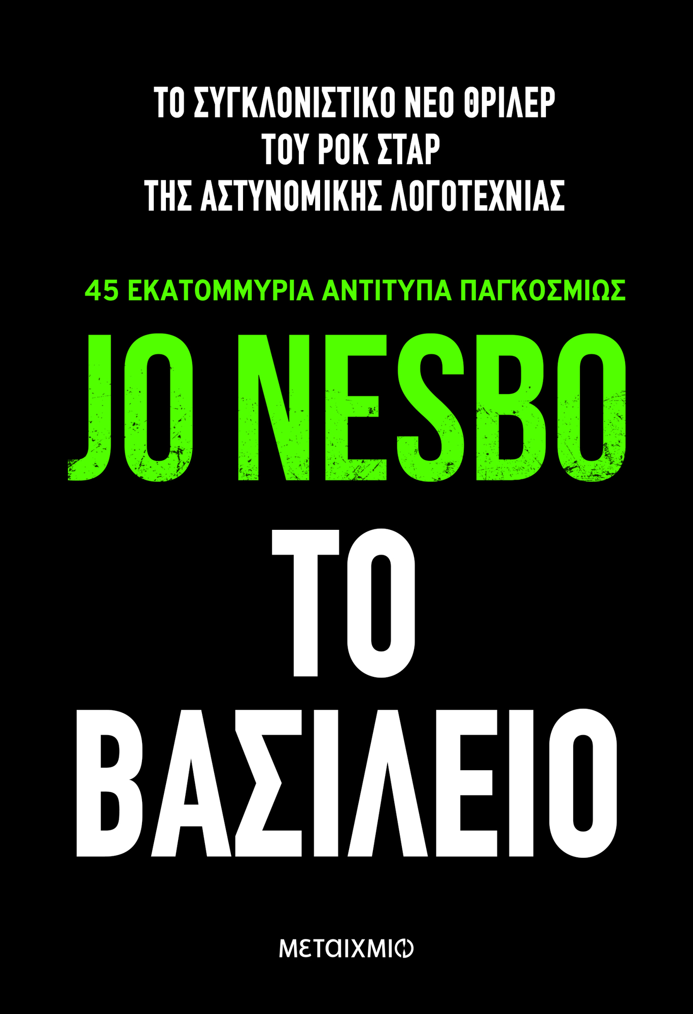 Η ΕΠΙΣΤΡΟΦΗ ΤΟΥ ΒΑΣΙΛΙΑ