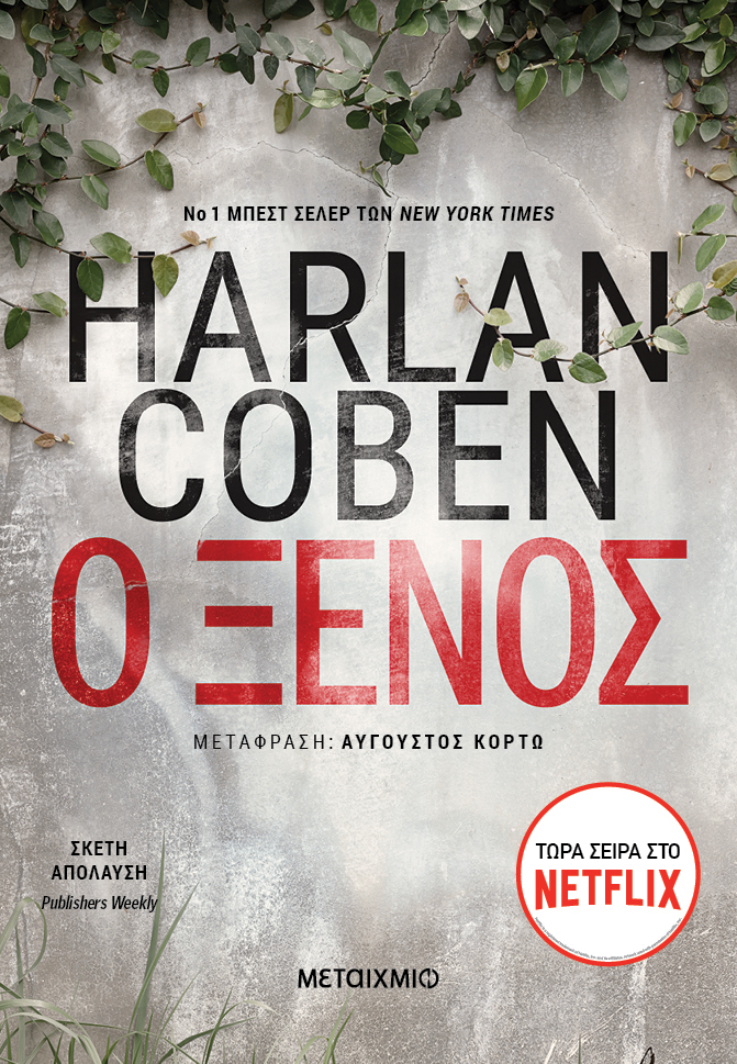«Ο ΞΕΝΟΣ» ΤΟΥ HARLAN COBEN ΣΤΟ NETFLIX