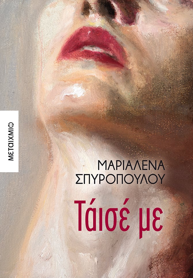 «ΤΑΪΣΕ ΜΕ»: ΤΟ ΝΕΟ ΜΥΘΙΣΤΟΡΗΜΑ ΤΗΣ ΜΑΡΙΑΛΕΝΑΣ ΣΠΥΡΟΠΟΥΛΟΥ