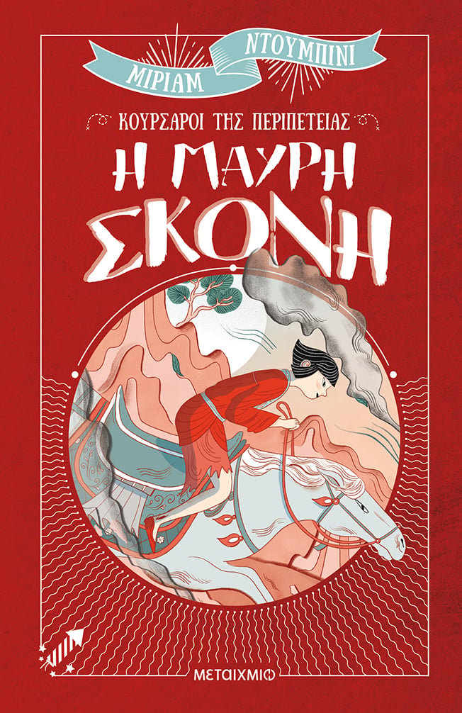 ΚΟΥΡΣΑΡΟΙ ΤΗΣ ΠΕΡΙΠΕΤΕΙΑΣ 