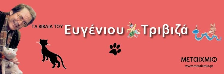 ΕΥΓΕΝΙΟΣ ΤΡΙΒΙΖΑΣ