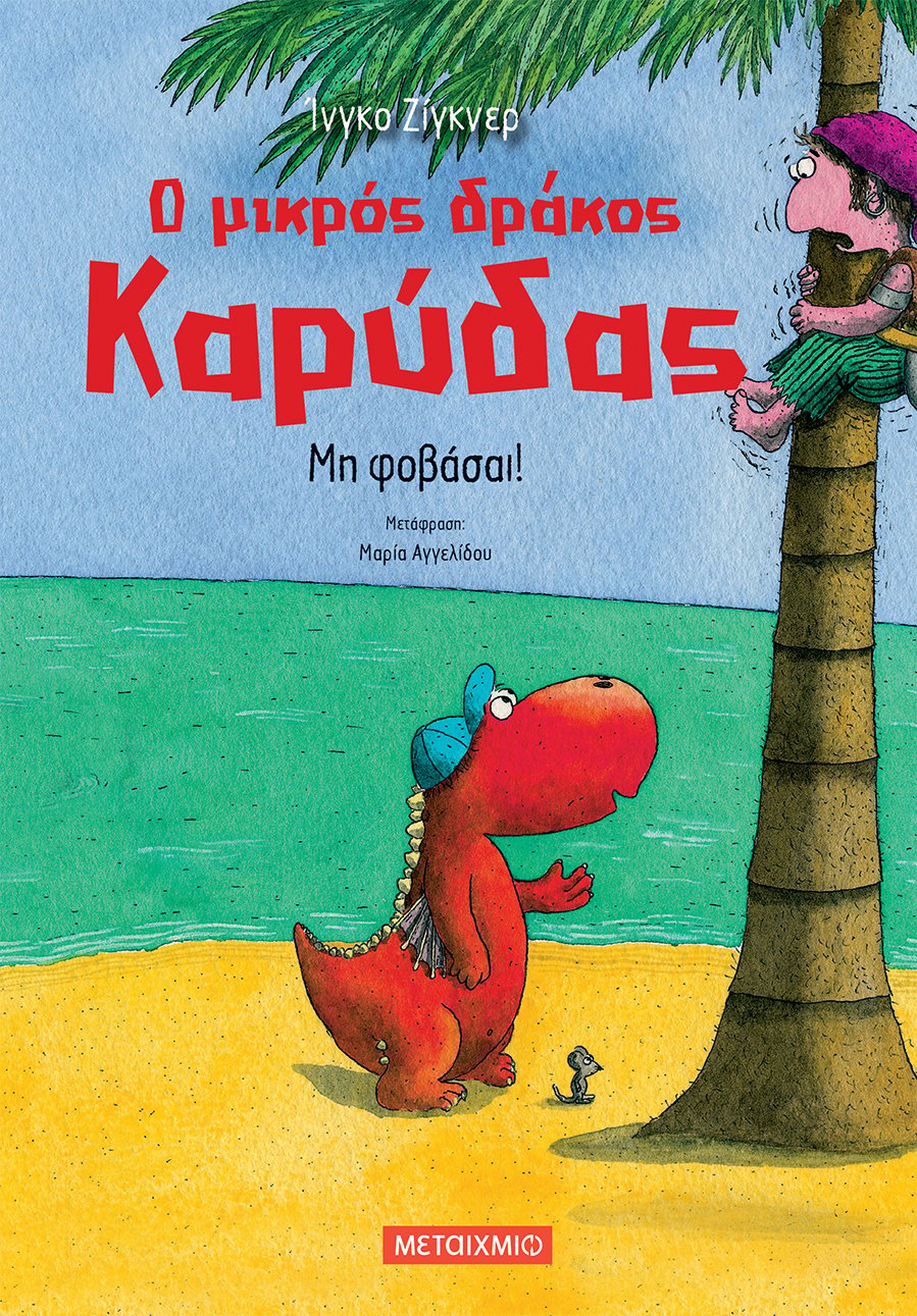 Ο ΜΙΚΡΟΣ ΔΡΑΚΟΣ ΚΑΡΥΔΑΣ