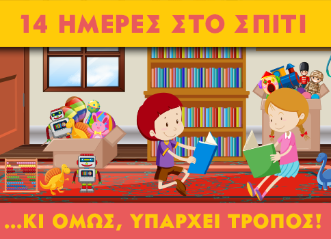 14 ΜΕΡΕΣ ΣΤΟ ΣΠΙΤΙ… ΚΙ ΟΜΩΣ ΥΠΑΡΧΕΙ ΤΡΟΠΟΣ!