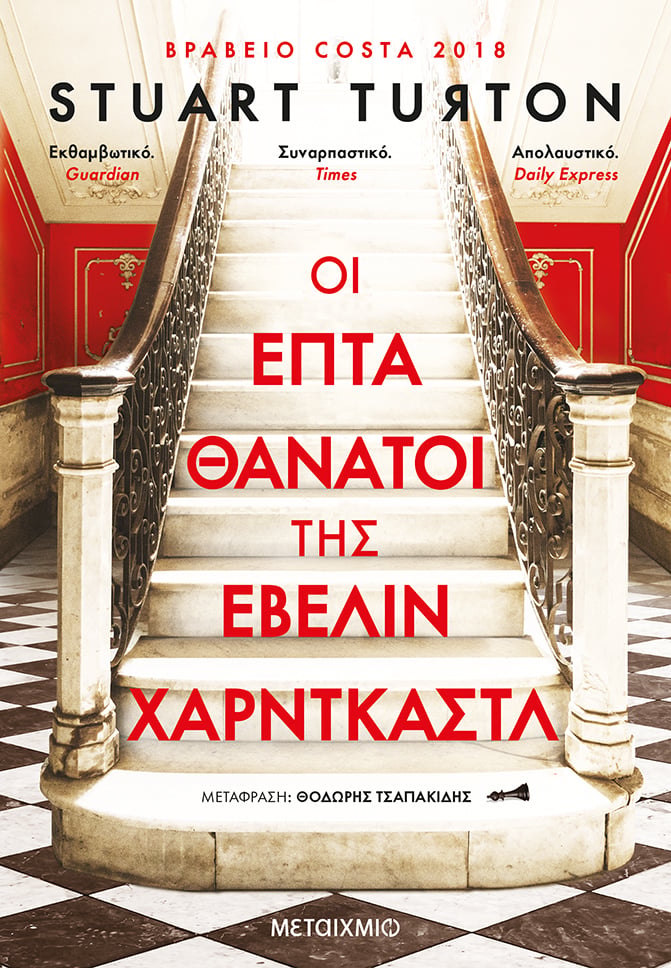 Η ΕΒΕΛΙΝ ΧΑΡΝΤΚΑΣΤΛ ΣΚΟΤΩΝΕΤΑΙ