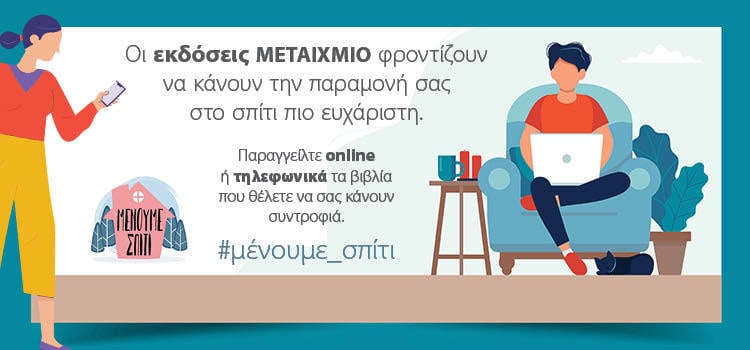 ΜΕΝΟΥΜΕ ΣΠΙΤΙ - ΔΙΑΒΑΖΟΥΜΕ ΒΙΒΛΙΑ