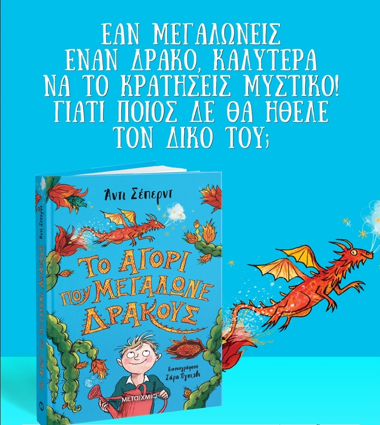 ΓΝΩΡΙΣΤΕ ΤΟ ΑΓΟΡΙ ΠΟΥ ΜΕΓΑΛΩΝΕ ΔΡΑΚΟΥΣ ΚΑΙ ΠΑΡΤΕ ΜΕΡΟΣ ΣΕ ΕΝΑΝ ΜΟΝΑΔΙΚΟ ΔΙΑΓΩΝΙΣΜΟ