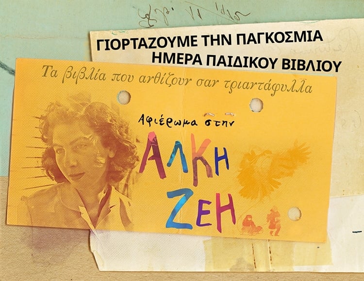 ΓΙΟΡΤΑΖΟΥΜΕ ΤΗΝ ΠΑΓΚΟΣΜΙΑ ΗΜΕΡΑ ΠΑΙΔΙΚΟΥ ΒΙΒΛΙΟΥ ΜΕ ΒΙΒΛΙΑ ΤΗΣ ΑΛΚΗΣ ΖΕΗ