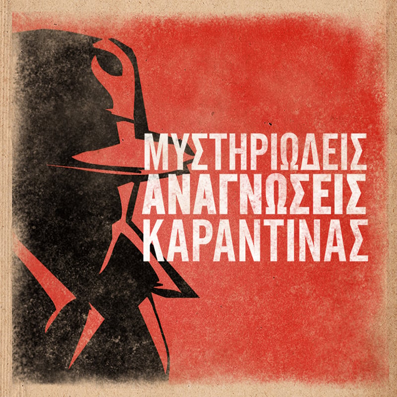 ΜΥΣΤΗΡΙΩΔΕΙΣ ΑΝΑΓΝΩΣΕΙΣ ΚΑΡΑΝΤΙΝΑΣ