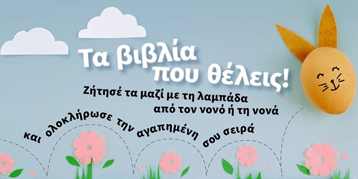 ΔΙΑΒΑΣΕ ΟΛΕΣ ΤΙΣ ΑΓΑΠΗΜΕΝΕΣ ΣΟΥ ΣΕΙΡΕΣ ΑΥΤΟ ΤΟ ΠΑΣΧΑ!