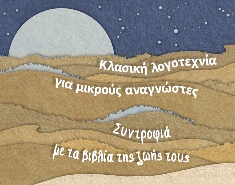ΑΞΕΧΑΣΤΑ ΕΡΓΑ ΤΗΣ ΠΑΓΚΟΣΜΙΑΣ ΛΟΓΟΤΕΧΝΙΑΣ ΓΙΑ ΜΙΚΡΑ ΚΑΙ ΜΕΓΑΛΑ ΠΑΙΔΙΑ!