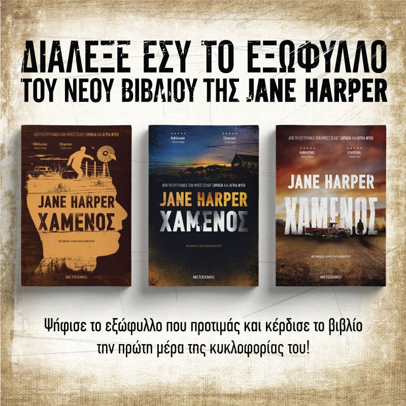 ΔΙΑΛΕΞΕ ΤΟ ΕΞΩΦΥΛΛΟ ΤΟΥ ΝΕΟΥ ΒΙΒΛΙΟΥ ΤΗΣ JANE HARPER ""ΧΑΜΕΝΟΣ