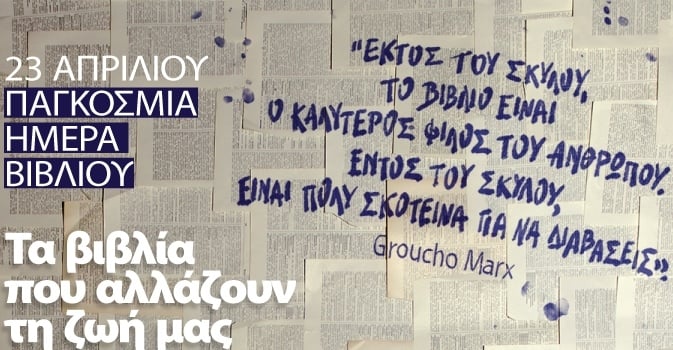 ΓΙΟΡΤΑΖΟΥΜΕ ΤΗΝ ΠΑΓΚΟΣΜΙΑ ΗΜΕΡΑ ΒΙΒΛΙΟΥ ΜΕ ΒΙΒΛΙΑ ΠΟΥ ΑΛΛΑΖΟΥΝ ΤΗ ΖΩΗ ΜΑΣ!