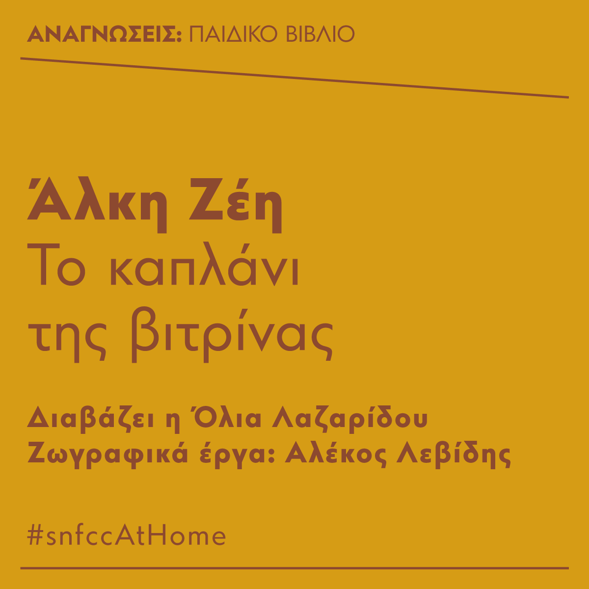Η ΟΛΙΑ ΛΑΖΑΡΙΔΟΥ ΔΙΑΒΑΖΕΙ ΤΟ ΚΑΠΛΑΝΙ ΤΗΣ ΒΙΤΡΙΝΑΣ ΤΗΣ ΑΛΚΗΣ ΖΕΗ
