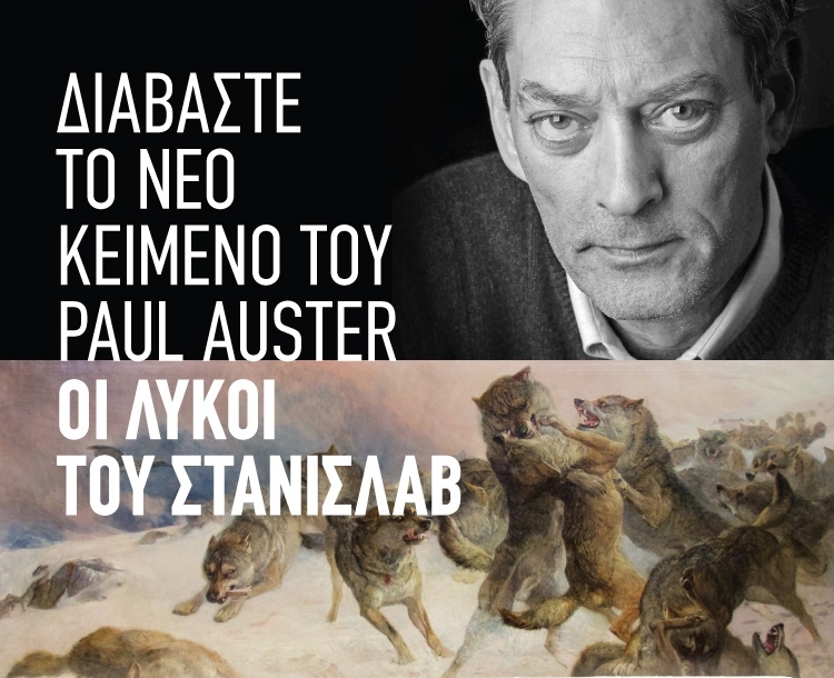 PAUL AUSTER - ΔΙΑΒΑΣΤΕ ΤΟ ΝΕΟ ΑΦΗΓΗΜΑ ΤΟΥ