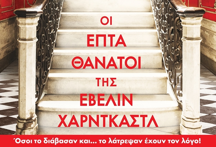 MUST READ: ΟΙ ΕΠΤΑ ΘΑΝΑΤΟΙ ΤΗΣ ΕΒΕΛΙΝ ΧΑΡΝΤΚΑΣΤΛ