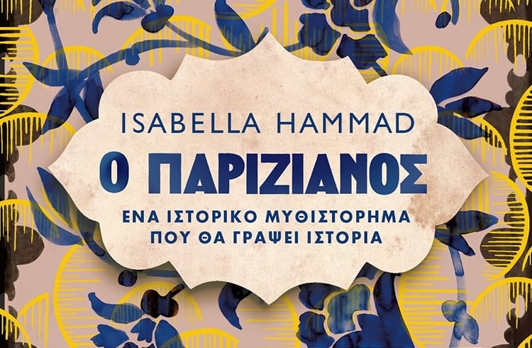 ΕΝΑ ΙΣΤΟΡΙΚΟ ΜΥΘΙΣΤΟΡΗΜΑ ΠΟΥ ΓΡΑΦΕΙ ΗΔΗ ΙΣΤΟΡΙΑ