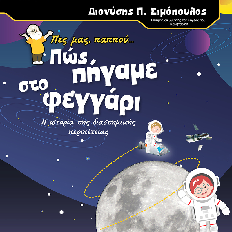 5 4 3 2 1… ΕΚΤΟΞΕΥΣΗ!