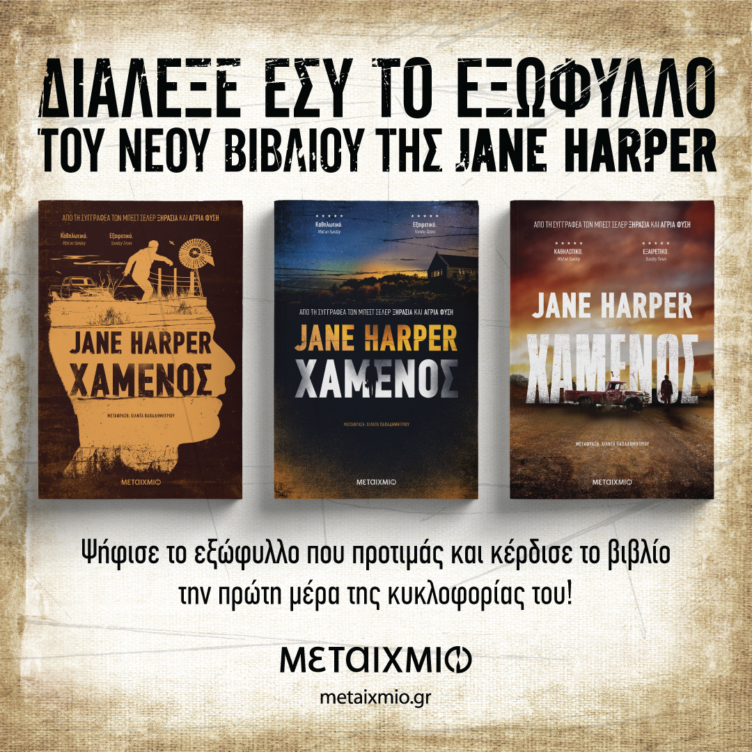«ΧΑΜΕΝΟΣ» ΤΗΣ JANE HARPER – ΑΠΟΤΕΛΕΣΜΑΤΑ ΔΙΑΓΩΝΙΣΜΟΥ