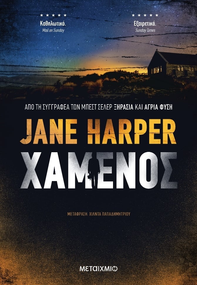 «ΧΑΜΕΝΟΣ» ΤΗΣ JANE HARPER