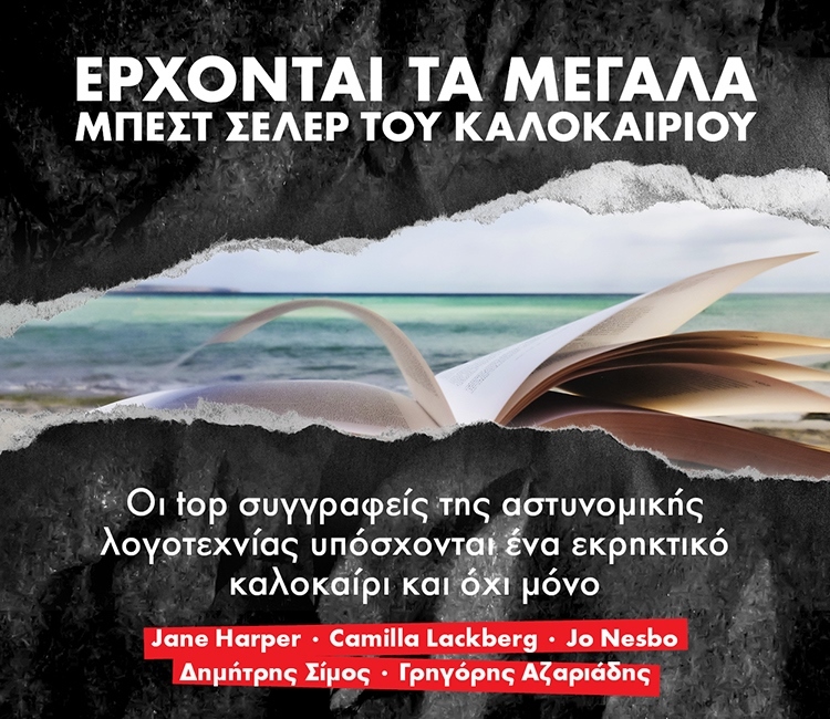 ΕΡΧΟΝΤΑΙ ΤΑ ΜΕΓΑΛΥΤΕΡΑ ΜΠΕΣΤ ΣΕΛΕΡ