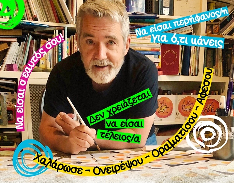 ΝΑ ΕΙΣΑΙ Ο ΕΑΥΤΟΣ ΣΟΥ!