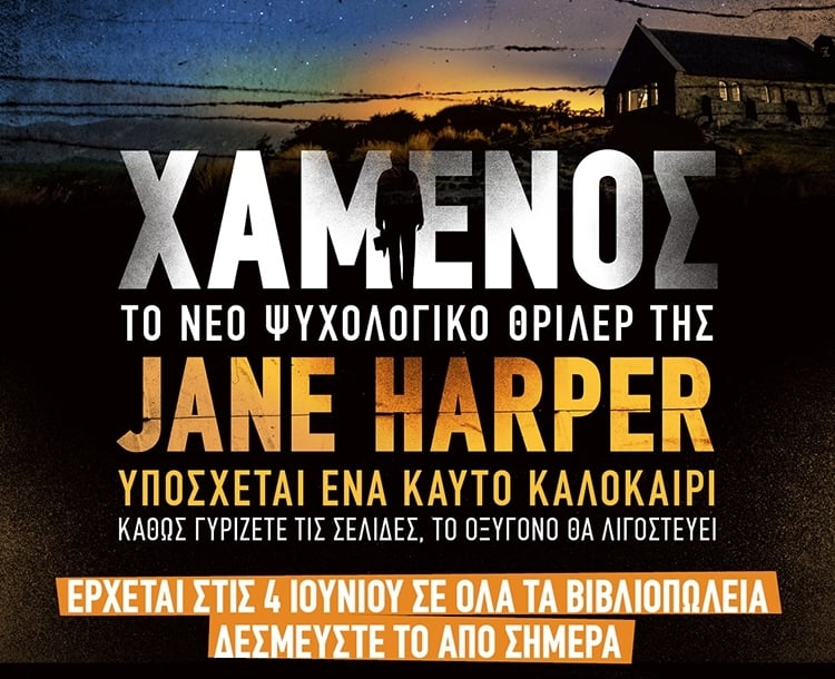 «ΧΑΜΕΝΟΣ»: ΤΟ ΝΕΟ ΨΥΧΟΛΟΓΙΚΟ ΘΡΙΛΕΡ ΤΗΣ JANE HARPER