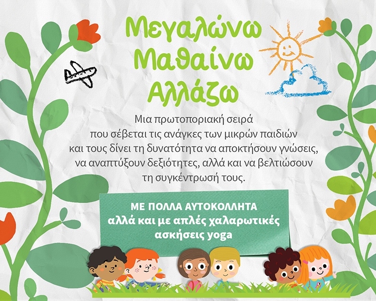 ΜΕΓΑΛΩΝΩ – ΜΑΘΑΙΝΩ – ΑΛΛΑΖΩ