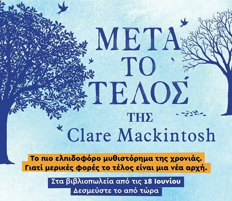 «ΜΕΤΑ ΤΟ ΤΕΛΟΣ» ΟΛΑ ΜΠΟΡΟΥΝ ΝΑ ΣΥΜΒΟΥΝ…