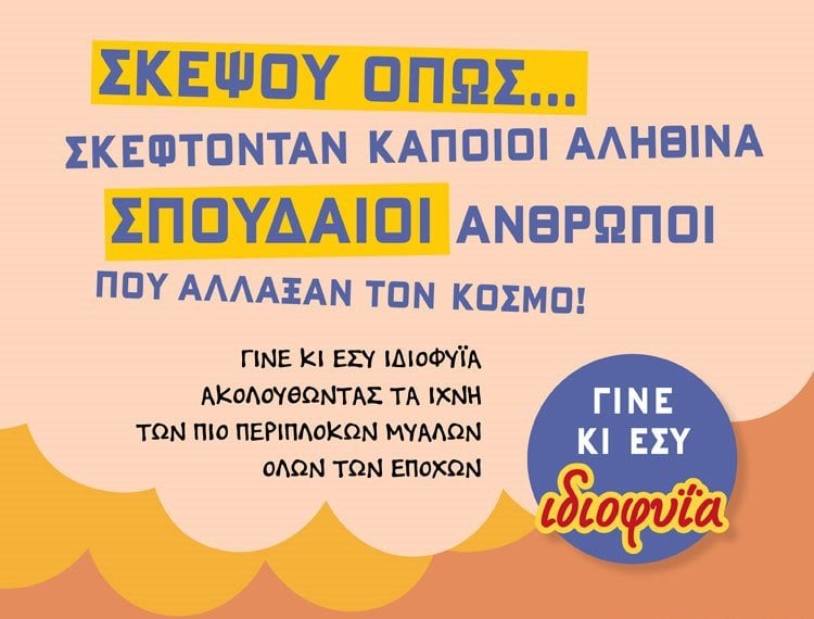 ΓΙΝΕ ΚΙ ΕΣΥ ΙΔΙΟΦΥΪΑ