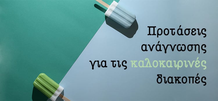 ΒΙΒΛΙΟΠΡΟΤΑΣΕΙΣ ΓΙΑ ΤΟ ΓΥΜΝΑΣΙΟ