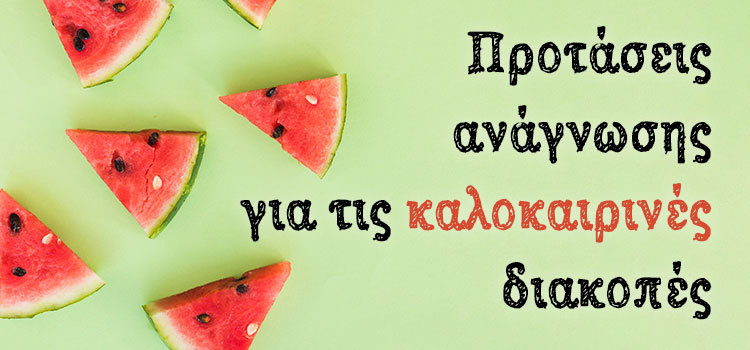 ΒΙΒΛΙΟΠΡΟΤΑΣΕΙΣ ΓΙΑ ΤΟ ΔΗΜΟΤΙΚΟ