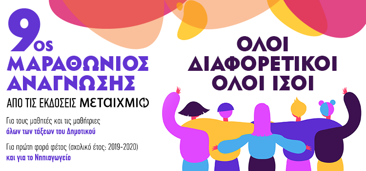 9ος ΜΑΡΑΘΩΝΙΟΣ ΑΝΑΓΝΩΣΗΣ