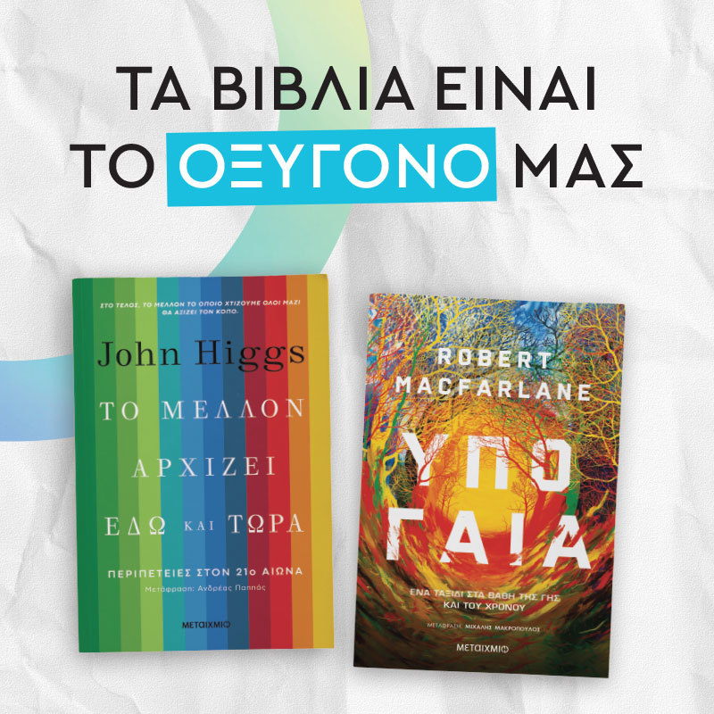 ΤΑ ΒΙΒΛΙΑ ΕΙΝΑΙ ΤΟ ΟΞΥΓΟΝΟ ΜΑΣ