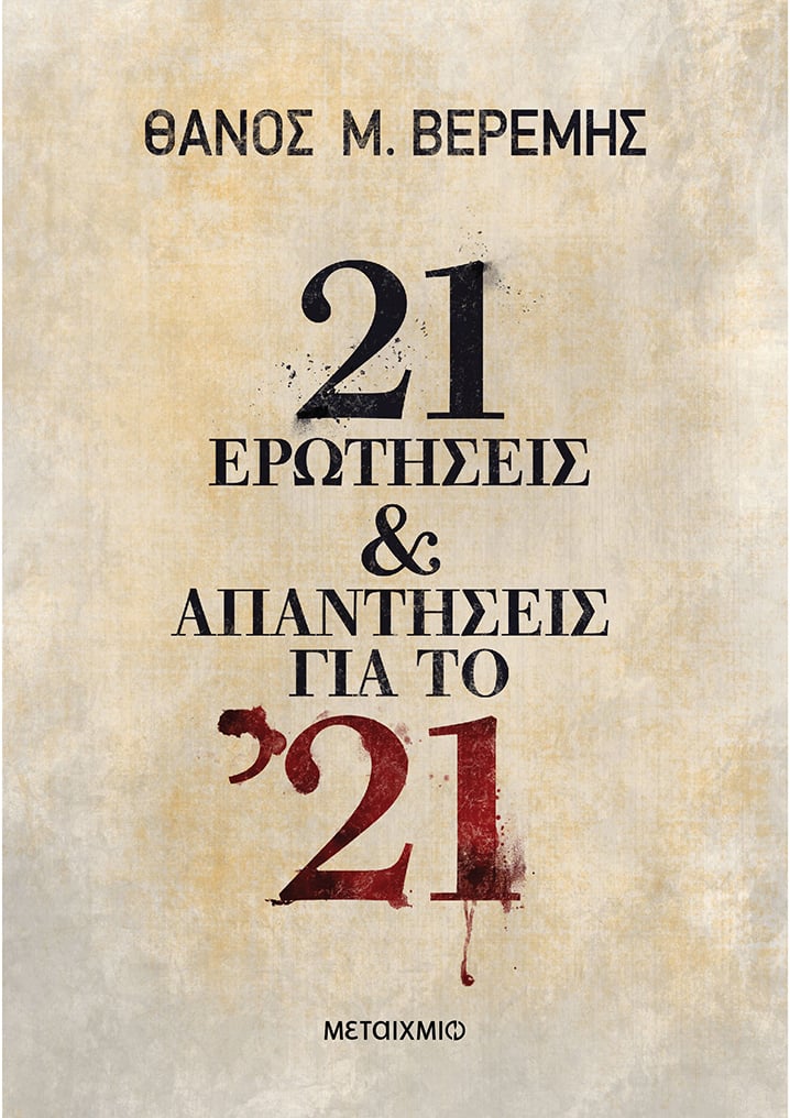 21 ΕΡΩΤΗΣΕΙΣ ΚΑΙ ΑΠΑΝΤΗΣΕΙΣ ΓΙΑ ΤΟ ’21