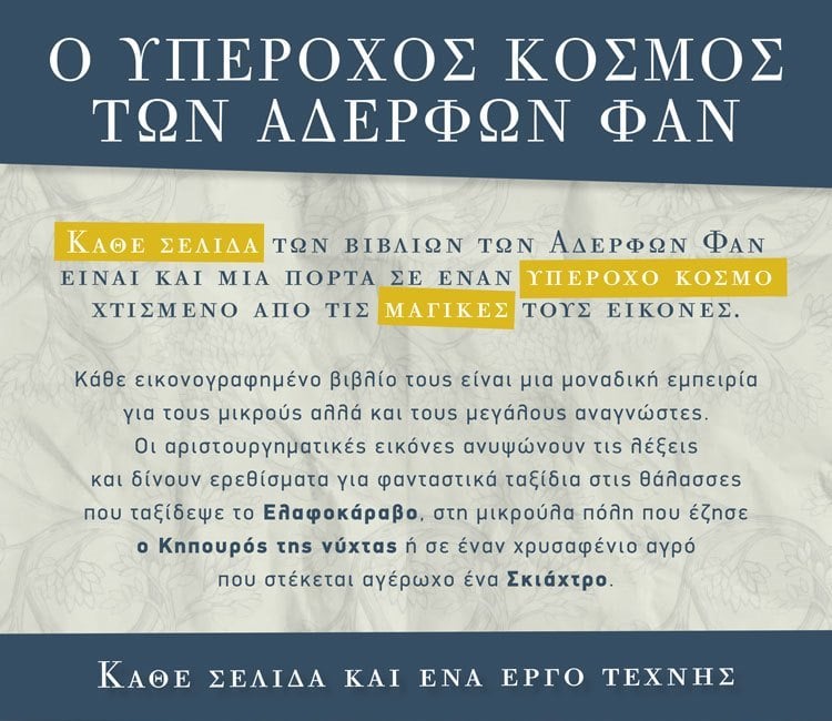 Ο ΥΠΕΡΟΧΟΣ ΚΟΣΜΟΣ ΤΩΝ ΑΔΕΡΦΩΝ ΦΑΝ