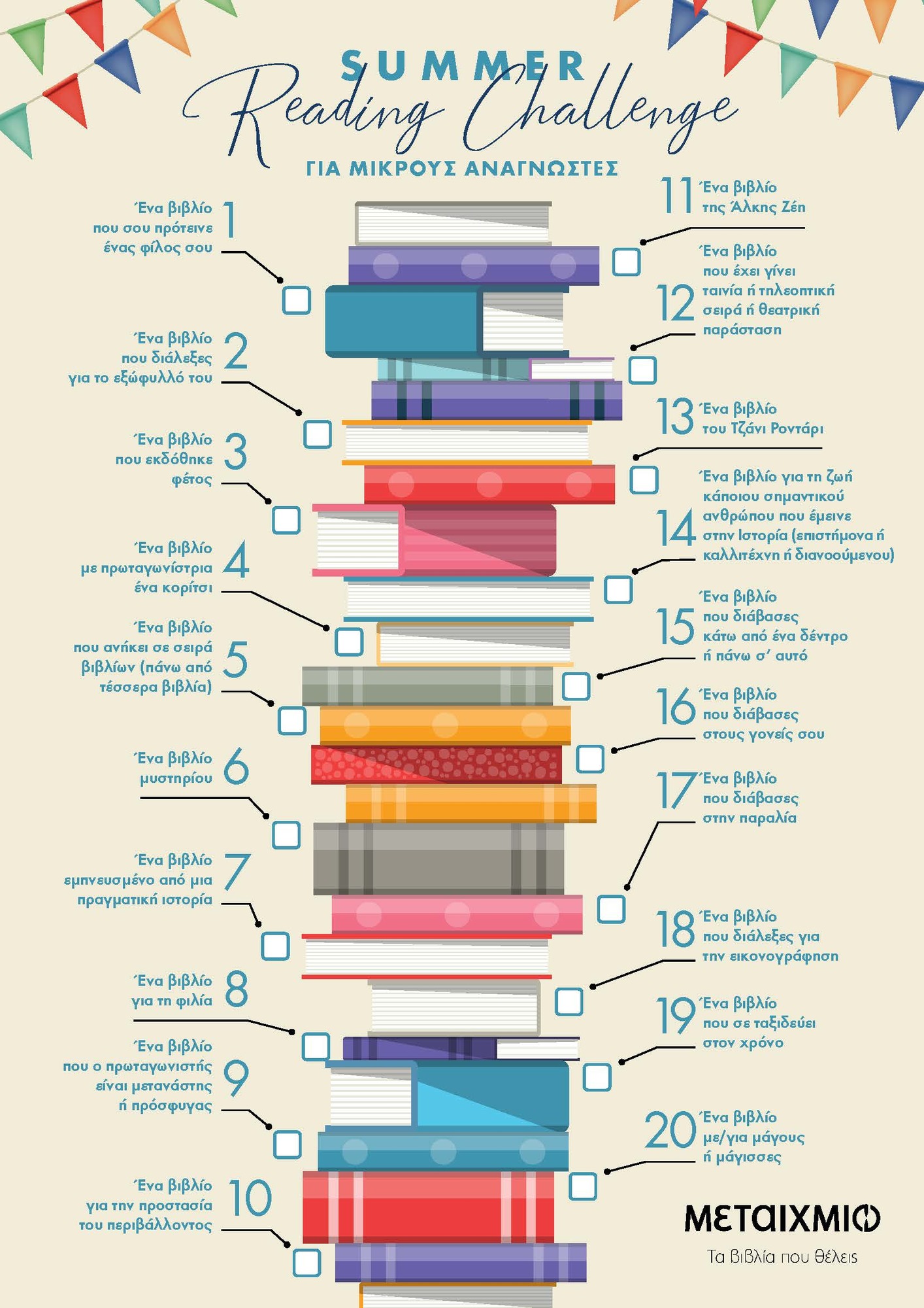 ΚΑΛΟΚΑΙΡΙΝΟ READING CHALLENGE ΓΙΑ ΠΑΙΔΙΑ