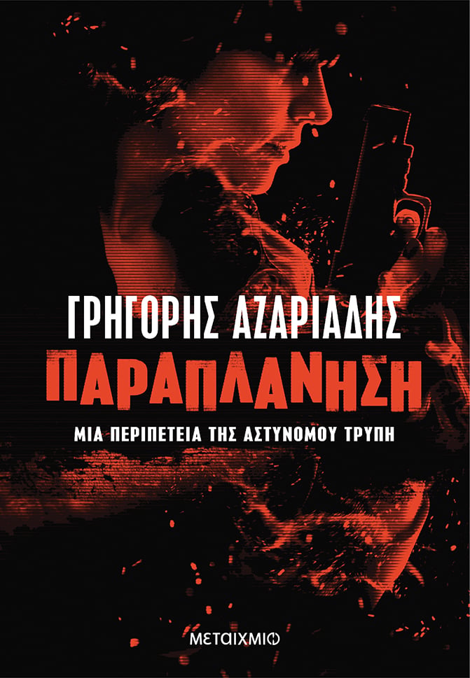 ΠΑΡΑΠΛΑΝΗΣΗ