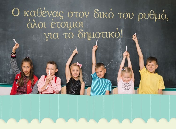 ΕΤΟΙΜΟΙ ΓΙΑ ΤΟ ΔΗΜΟΤΙΚΟ ΣΧΟΛΕΙΟ