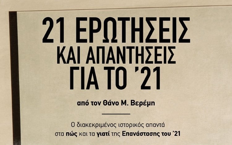 21 ΕΡΩΤΗΣΕΙΣ ΚΑΙ ΑΠΑΝΤΗΣΕΙΣ ΓΙΑ ΤΟ ’21