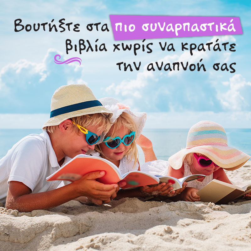 ΗΡΘΕ Η ΩΡΑ ΝΑ ΔΙΑΛΕΞΕΙΣ ΤΑ ΚΑΛΥΤΕΡΑ ΒΙΒΛΙΑ ΓΙΑ ΤΙΣ ΔΙΑΚΟΠΕΣ ΣΟΥ